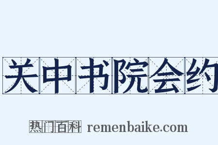 关中书院会约是什么意思的图片